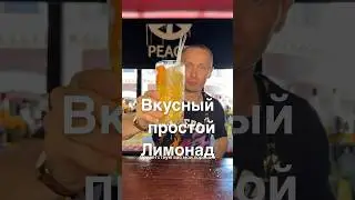Простой и вкусный лимонад.