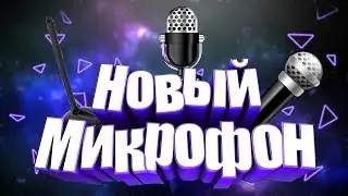 НОВЫЙ МИКРОФОН