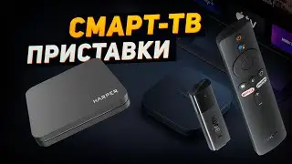 Лучшие смарт ТВ приставки📺ТОП-4 умных Android-приставки SmartTV в Рейтинге 2025 года! Какую выбрать?