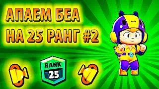 АПАЕМ БЕА НА 25 РАНГ В ДУО ШД В BRAWL STARS #2!