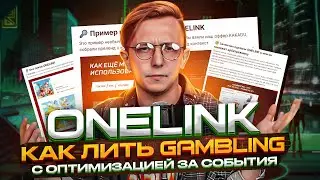 ONELINK в арбитраже трафика: что это, как запустить, примеры использования