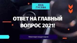 Answer to the main question of 2021!