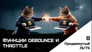 Frontend. Продвинутый JS-TS. Урок 8. Функции debounce и throttle