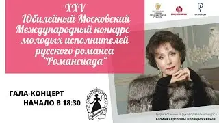 Гала-концерт XXV Международного конкурса молодых исполнителей Русского романса «Романсиада»