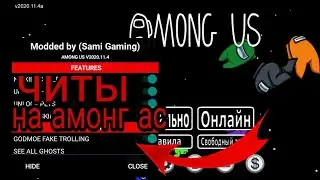 ⚡ Обзор читов на Among Us