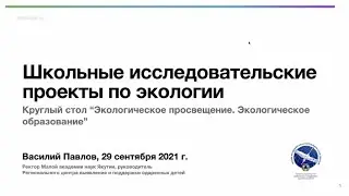 Школьные исследовательские проекты по экологии / 