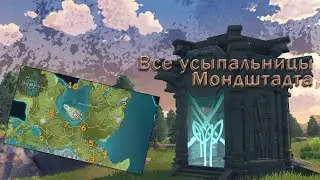 Все усыпальницы Мондштадта | Genshin Impact