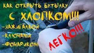 как открыть бутылку пива с хлопком. Как открыть бутылку без открывашки, подручными средствами.