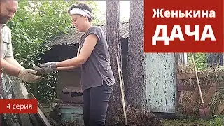 Наша дача. 4 серия. Собираем металл, огораживаем ёлки. Женькина дача.