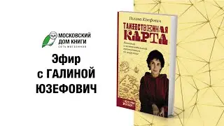 Галина Юзефович в прямом эфире Московского дома книги