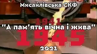 "А пам'ять вічна і жива"
