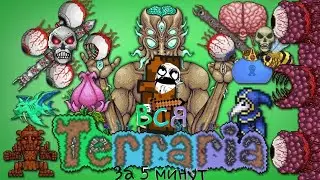 Вся Террария за 5 минут!!