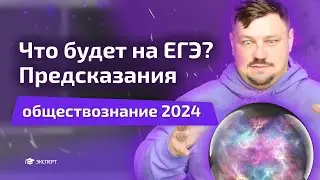 ЧТО БУДЕТ НА ЕГЭ? Предсказания от эксперта | Обществознание | Эксперт ЕГЭ