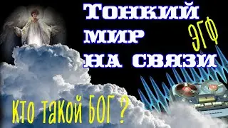 Тонкий мир ответил через Spirit box | ЭГФ и вызов духов | Призраки сказали Кто такой БОГ