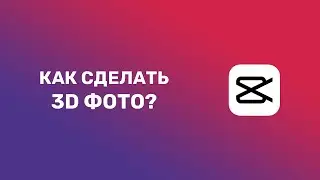 КАК СДЕЛАТЬ ЭФФЕКТ 3Д ФОТО В ПРИЛОЖЕНИИ CAPCUT