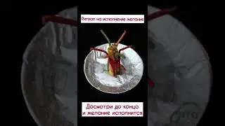 РИТУАЛ НА ИСПОЛНЕНИЕ ЖЕЛАНИЯ! Смотри до конца и оно исполнится 