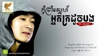 កុំទ្រាំស្នេហ៍អ្នកក្រដូចបង - សឹម សុវណ្ណារ៉ុង [Lyric Audio]