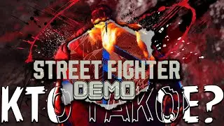 КТО ТАКОЕ? | Street Fighter 6 DEMO