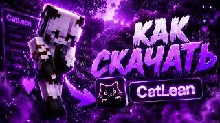 КАК СКАЧАТЬ ЧИТ CatLean ДЛЯ МАЙНКРАФТ 1.21.11 БЕСПЛАТНО, лучший бесплатный софт для фантайм