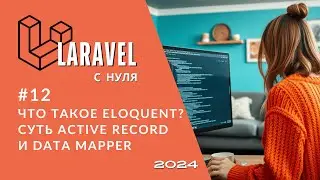 #12 Laravel: Что такое Eloquent? Разница Active Record и Data Mapper за 3 минуты | Laravel курс