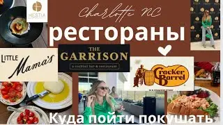 Обзоры ресторанов в Шарлоте Северная Каролина
