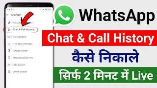 WhatsApp chat History Kaise nikale | WhatsApp call history Kaise nikale | WhatsApp call details