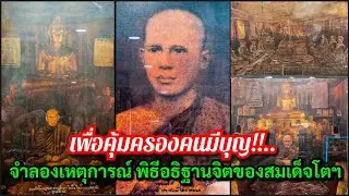 มหามงคลภาพวาด...จำลองเหตุการณ์ พิธีอธิฐานจิตของสมเด็จโตฯ พระสมเด็จวัดระฆัง @ศูนย์มหาสมบัติฯ ชลบุรี