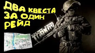 ДВА КВЕСТА ЗА РЕЙД  | НОВИЧОК НА РЕЙДЕ | ESCAPE FROM TARKOV 2022