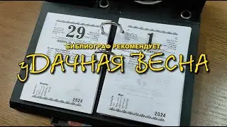 Библиограф рекомендует. уДАЧНАЯ весна