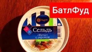 ТестФуд | Сельдь 