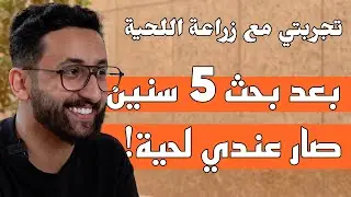 تجربتي مع زراعة اللحية بعد 6 أشهر | زراعة ذقن أحمد