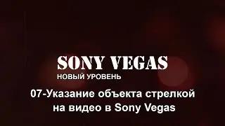 07. Указание объекта стрелкой на видео в Sony Vegas.