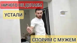 Купили ДОМ // Устали // Спорим с мужем // Купила шторы