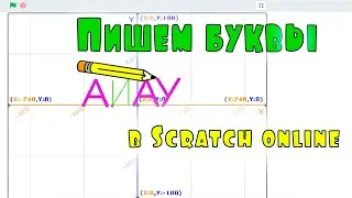 Пишем буквы в Scratch online