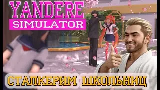 YANDERE SIMULATOR. Первая любовь...