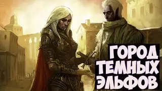 Дроу | Neverwinter nights HotU | Прохождение #5