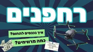 איך נכנסים לתעשיית הרחפנים? וכמה אפשר להרוויח