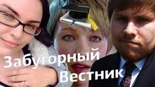 Забугорный вестник - бухие студенты