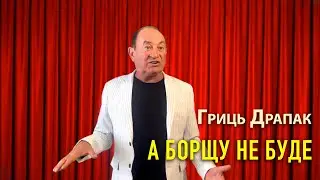 Гриць Драпак - А борщу не буде