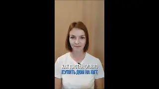 Как дистанционно купить дом на юге