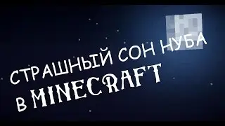 СТРАШНЫЙ СОН НУБА В MINECRAFT!!!