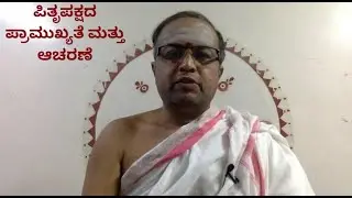 ಪಿತೃಪಕ್ಷದ ಪ್ರಾಮುಖ್ಯತೆ ಮತ್ತು ಆಚರಣೆ - K.C Ramachandra Shastry