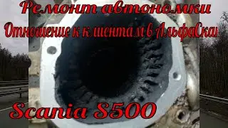№241 Ремонт автономки за копейки/Scania Уфа (АльфаСкан) безобразное отношение к клиентам
