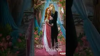 Попаданка