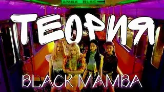 ТЕОРИИ BLACK MAMBA | ПОЕЗД В КВАГЬЮ? | НЭВИС И МАМБА СВЯЗАНЫ?