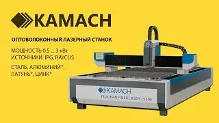 Обзор лазерного станка по металлу Kamach Filigran Fiber Laser 1530
