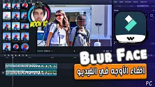 كيفية طمس او اخفاء الوجه المتحرك او اي شي غير مرغوب ثابت في الفيديو باستخدام برنامج فيلمورا