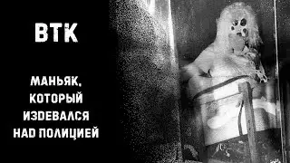 [УЖАСЫ ИЗ РЕАЛЬНОЙ ЖИЗНИ] BTK: МАНЬЯК, КОТОРЫЙ ИЗДЕВАЛСЯ НАД ПОЛИЦИЕЙ