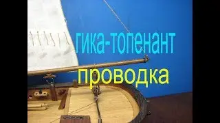 Как установить и обтянуть гика-топенант на модели бота 