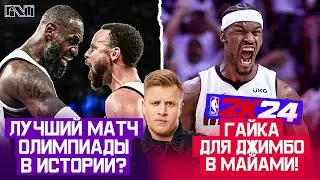 Pick'n'Talk: ЛУЧШИЙ МАТЧ В ИСТОРИИ ОЛИМПИЙСКИХ ИГР! Долгожданное Чемпионство Батлера!